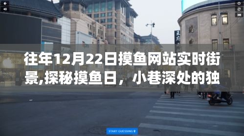 探秘往年摸鱼日街景，小巷深处的独特风光与隐藏美食宝藏揭秘！