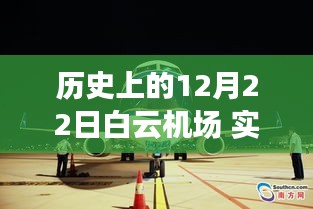 历史上的12月22日白云机场航班实时查询指南，动态与实时查询全解析