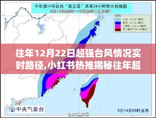 小红书揭秘超强台风实时路径，风雨无情，如何应对？往年超强台风12月22日实时路径分析报道。