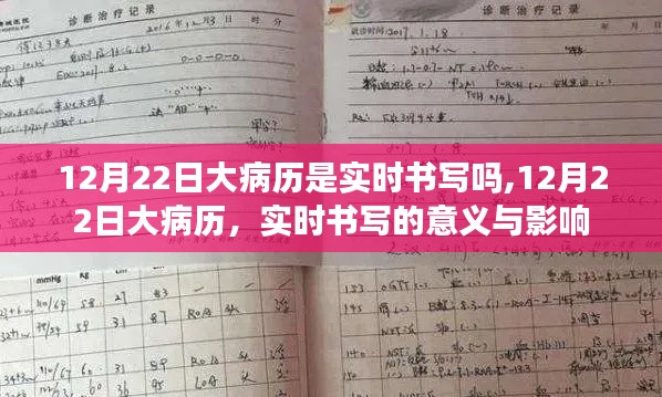 12月22日大病历实时书写，意义、影响及实践