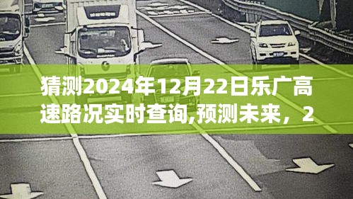2024年12月22日乐广高速路况展望与实时查询预测
