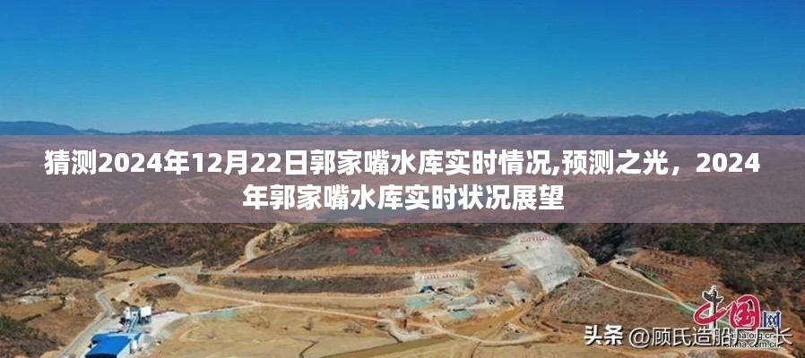 展望预测之光，郭家嘴水库在2024年的实时状况展望与预测分析