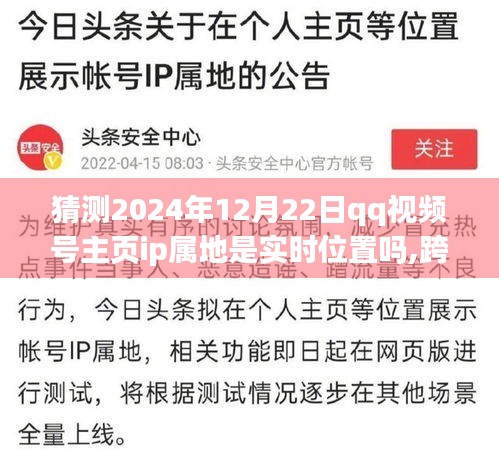 QQ视频号主页IP属地实时更新背后的励志故事与未来展望，跨越时空的追梦舞台，2024年12月22日实时位置猜测