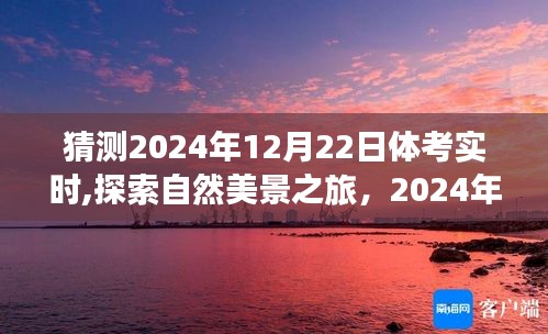 探索自然美景之旅，心灵对话大自然，迎接2024年体考日