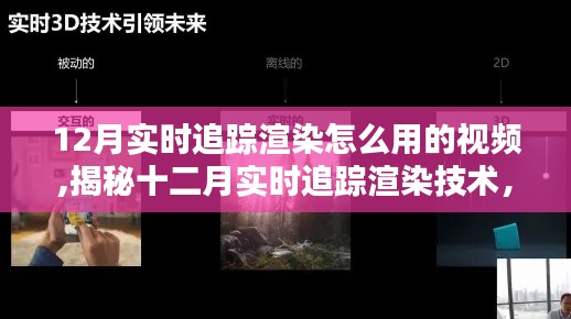 揭秘十二月实时追踪渲染技术，应用指南与操作详解视频教程