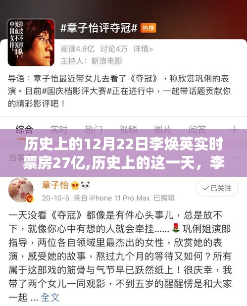 李焕英实时票房神话缔造记，历史性的12月22日突破27亿大关