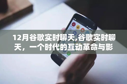 谷歌实时聊天，互动革命与影响回顾
