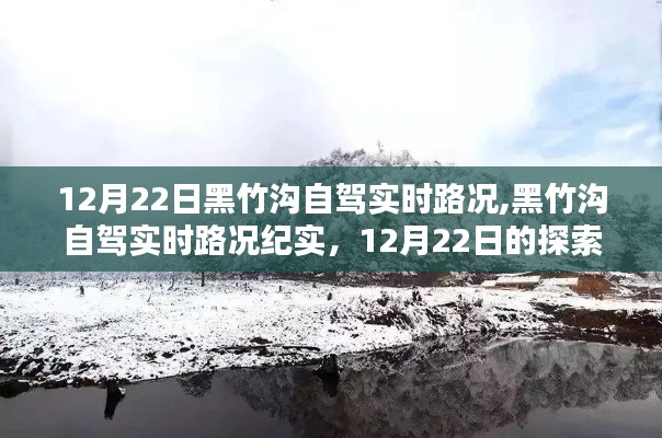 12月22日黑竹沟自驾实时路况探索与挑战的纪实