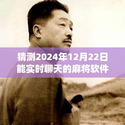革新麻将体验，2024年智能实时聊天麻将软件即将上线！
