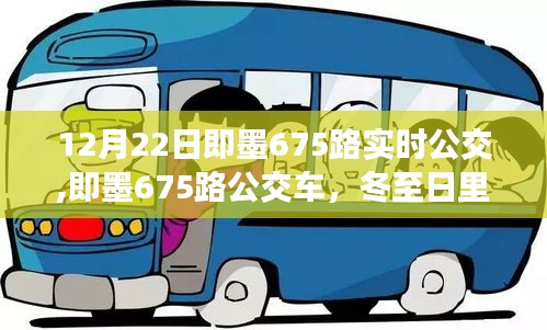 冬至日即墨675路公交车实时动态，重要时刻追踪