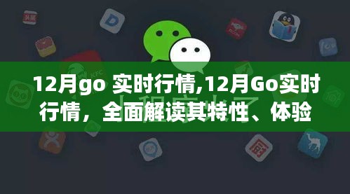 全面解读，12月Go实时行情特性、体验、竞争分析与用户洞察