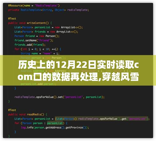 穿越风雪，COM口的实时数据读取与自然美景探索之旅