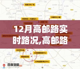 高邮路12月实时路况回顾，车流脉络与时代印记