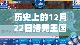 历史上的洛克王国微端透视回顾与影响，十二月二十二日的回望与展望