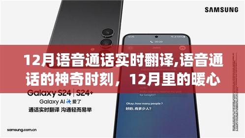 语音通话的暖心翻译之旅，实时翻译开启神奇时刻