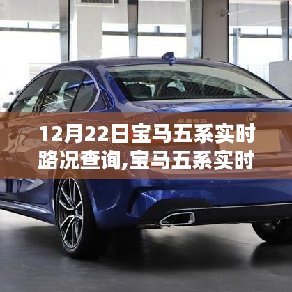 宝马五系实时路况查询系统详解，功能优劣与我的观点分享