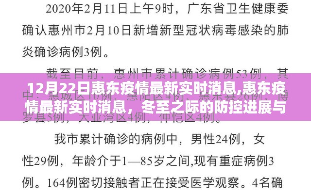 冬至之际的惠东疫情最新实时消息与防控进展影响分析