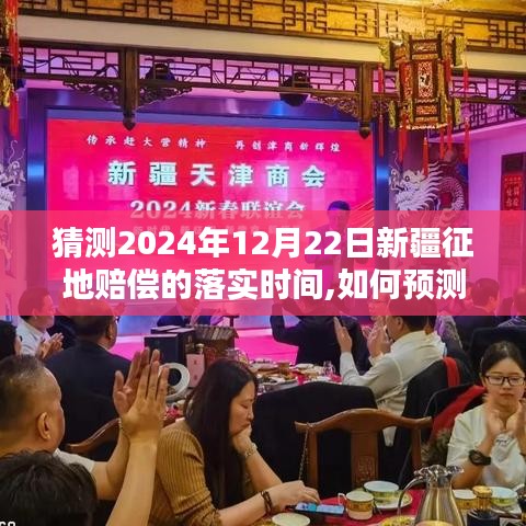 如何预测并了解新疆征地赔偿在2024年12月22日的落实时间