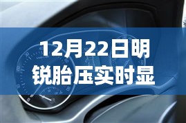明锐胎压实时监测，智能安全驾驶新体验开启