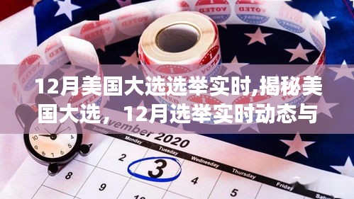 揭秘美国大选，实时动态与热点解读（附最新热点分析）