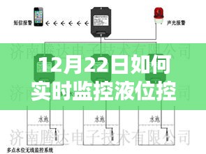 革命性液位监控利器，实时掌控液位，科技重塑管理新纪元（12月22日专享）