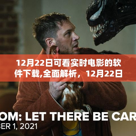 12月22日热门实时电影软件下载体验与评测，实时观影的最佳选择