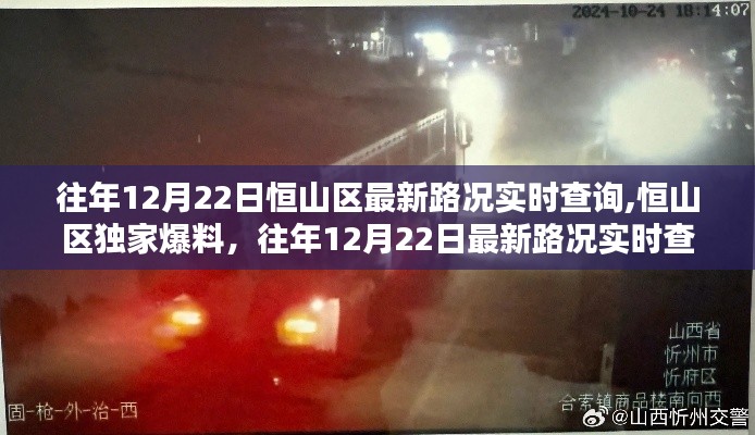 恒山区往年12月22日最新路况实时查询独家指南及爆料全攻略