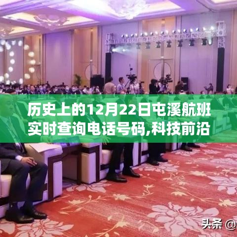 历史上的12月22日屯溪航班实时查询电话号码，揭秘飞行导航科技的未来之旅
