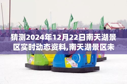 南天湖景区未来展望，揭秘2024年12月22日实时动态预测与景区展望