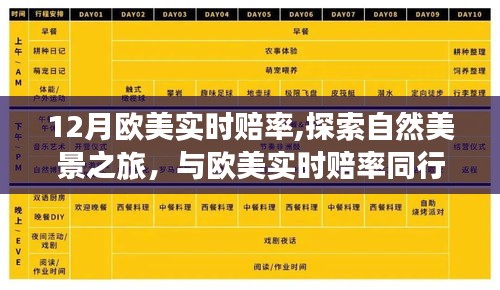 欧美实时赔率相伴，探索自然美景之旅，内心的宁静与平和之旅