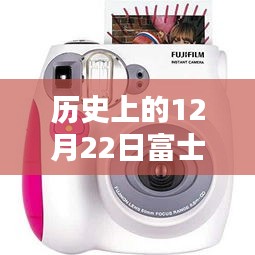 富士H2S独家揭秘，历史上的12月22日实时预览盛典