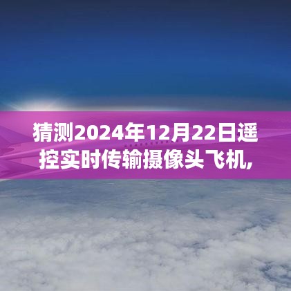 初学者视角步入航空科技，遥控实时传输摄像头飞机的组装与操作指南及未来趋势预测（2024年12月22日版）
