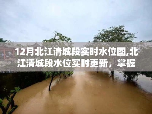 北江清城段实时水位监测，掌握最新动态，安心过冬的必备信息