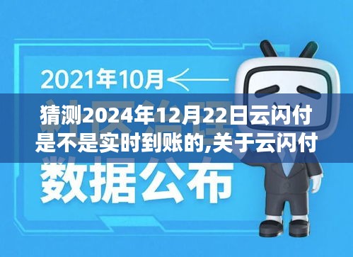 关于云闪付实时到账功能的预测分析，以未来时间点2024年12月22日的观察视角探讨云闪付的实时到账功能是否实现猜测