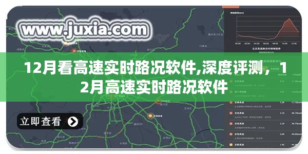 12月高速实时路况软件深度评测，掌握实时路况，轻松出行