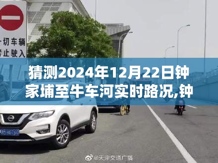 钟家埔至牛车河，奇妙路况下的温情陪伴之路（2024年12月22日实时猜测）