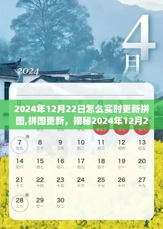 揭秘拼图更新背后的故事，揭秘拼图更新与影响，探索2024年12月22日的实时更新与故事影响