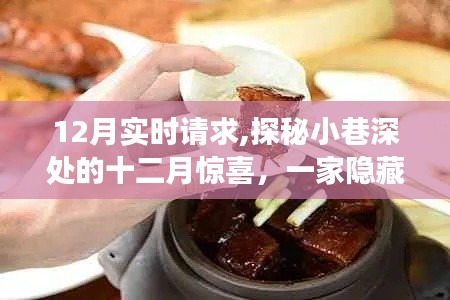 探秘十二月寒风中小巷深处的实时美食天堂，惊喜不断的12月实时请求