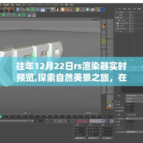 往年12月22日RS渲染器实时预览，自然美景之旅与内心的平静魔法时刻