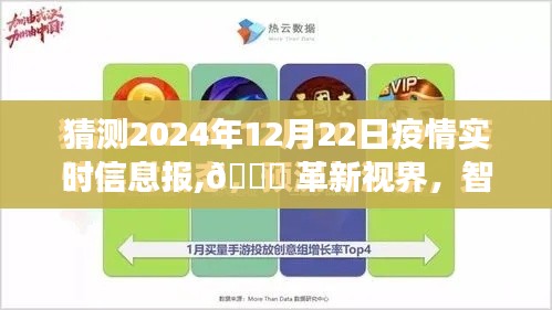 革新视界下的智能疫情实时报告系统，明日疫情洞察新功能亮点与体验展望（2024年12月22日实时信息报）