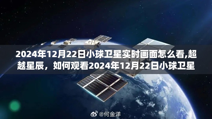 超越星辰，如何观看2024年12月22日小球卫星实时画面，宇宙之旅的自信与成就感