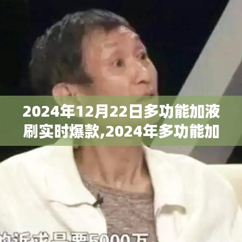 2024年多功能加液刷引领时尚风潮，实时爆款刷新潮流趋势