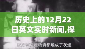 历史12月22日，小巷深处的秘密小店与实时新闻回顾