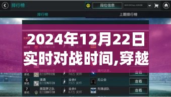 穿越时光尘埃，2024年实时对战时刻的印记