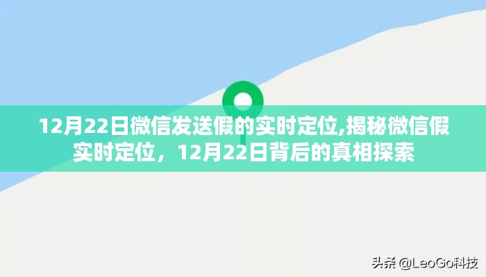 揭秘微信假实时定位背后的真相，探寻真相探索的真相探索之旅（12月22日）