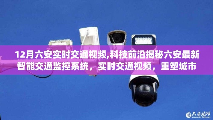 六安智能交通监控系统揭秘，实时交通视频助力重塑城市出行体验