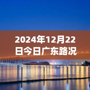 2024年12月22日广东路况实时播报，交通状况分析与应对策略