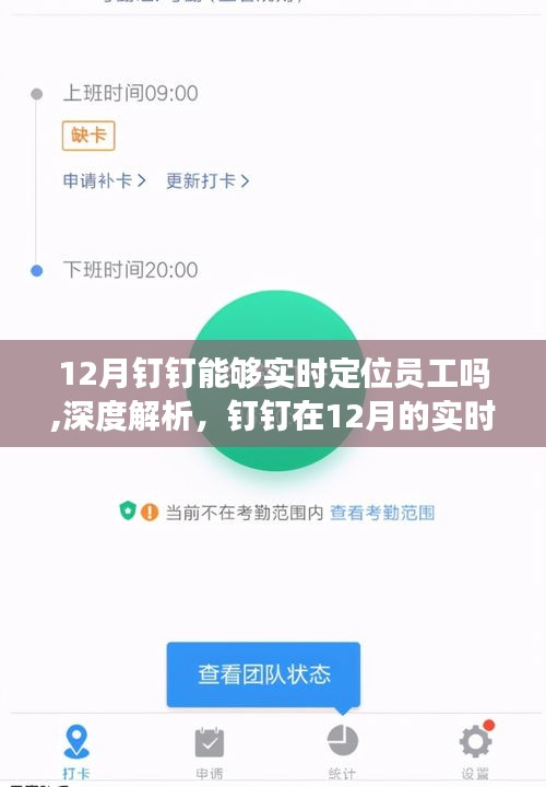 深度解析，钉钉在12月的实时定位功能体验与评测