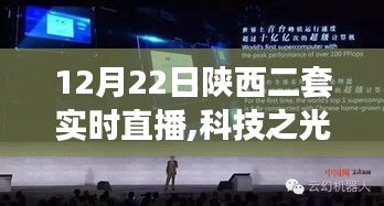 陕西二套直播科技之光，智能生活体验官带你领略科技魅力