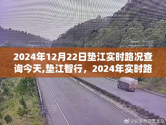 垫江实时路况查询新纪元，智行引领未来